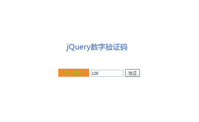 jQuery驗證碼隨機數字運算