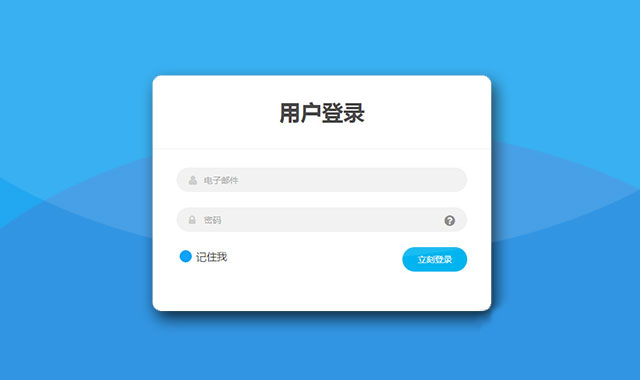 簡潔時尚的CSS3用戶登錄界面設計