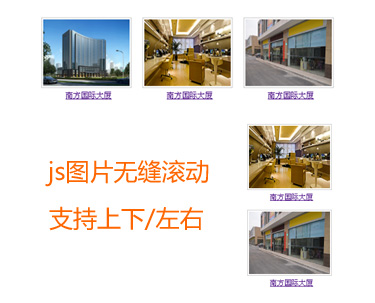 jquery圖片無(wú)縫滾動(dòng)