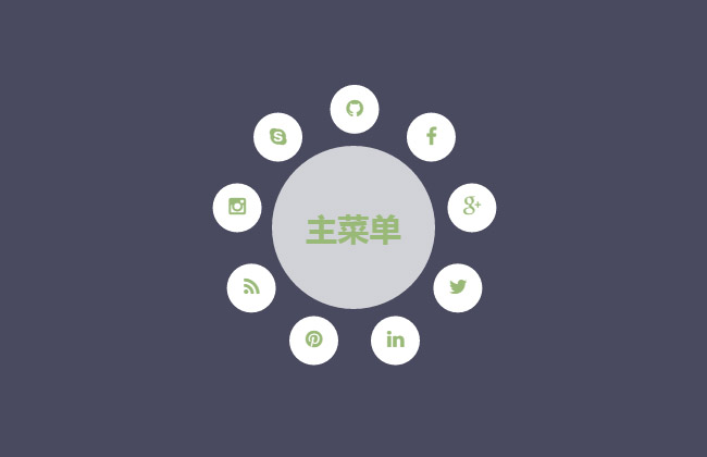 純CSS3圓形主菜單展開特效