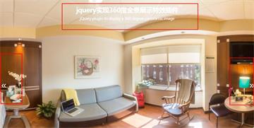 jquery實(shí)現(xiàn)360度全景展示特效