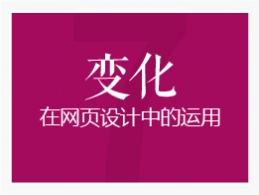 變化在網頁設計當中的運用