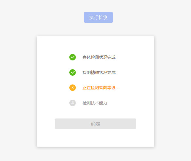 jQuery仿殺毒軟件自動(dòng)檢測(cè)