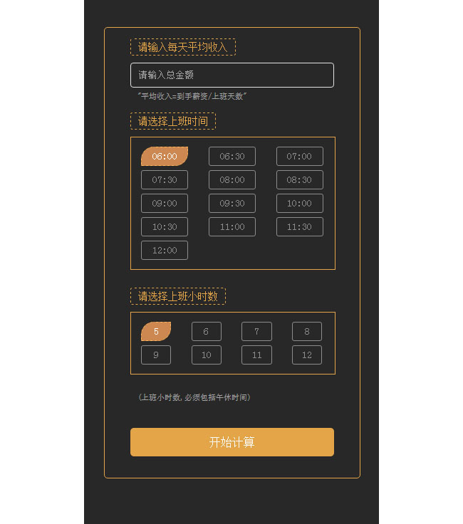 jQuery每日薪資計(jì)算器
