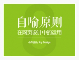 自喻原則在網頁設計當中的運用