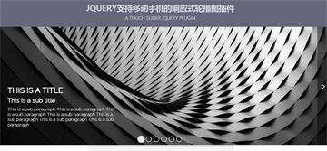 jquery支持移動手機的響應式輪播圖