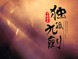 字體設計獨孤九劍！