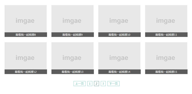 jQuery通過分頁加載圖片列表