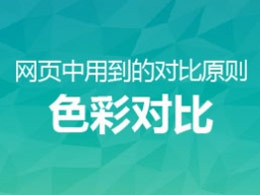 網頁中用到的對比原則