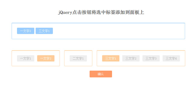 jQuery點擊標簽添加到面板