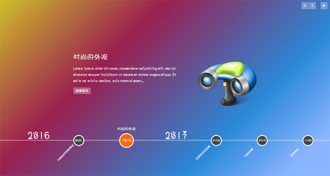 jQuery全屏橫向時間軸滑塊