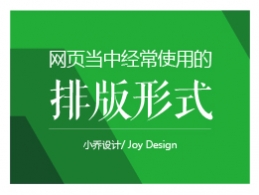 網頁當中經常使用的十一種排版形式