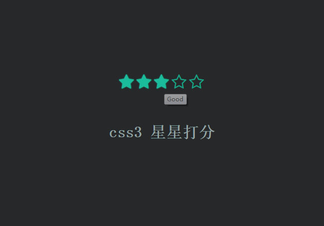 純css3星星打分特效