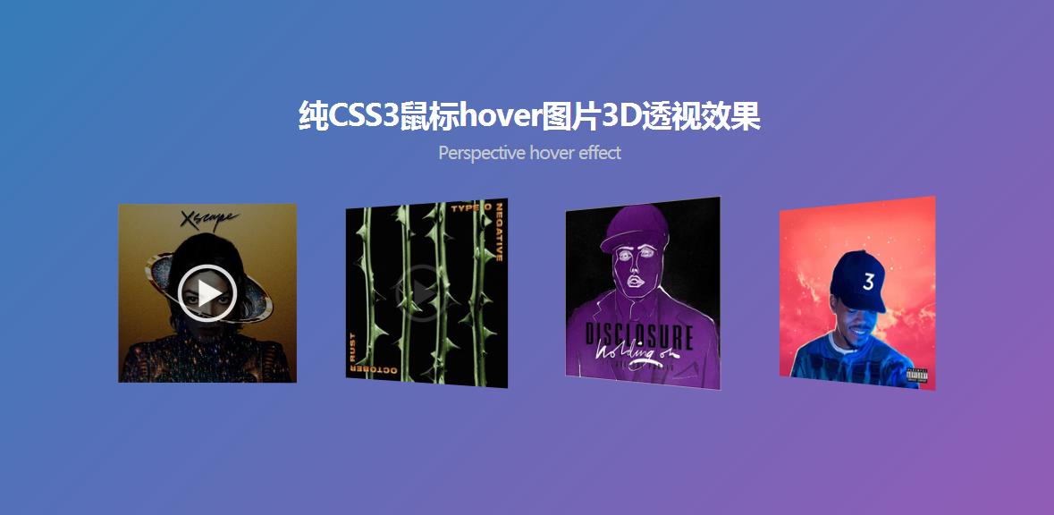 純CSS3鼠標hover圖片3D透視效果