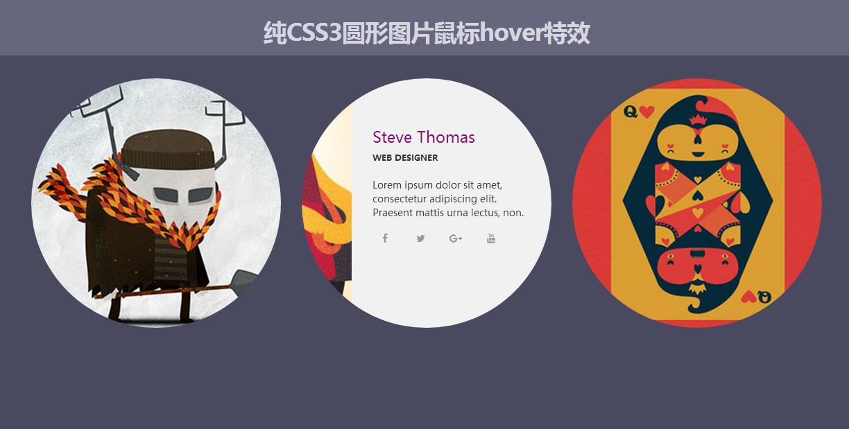 純CSS3圓形圖片鼠標hover特效