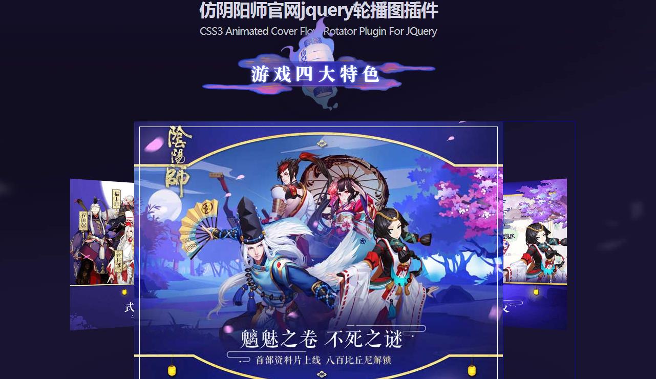 仿陰陽師官網jquery輪播圖