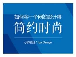 如何將一個網站設計得簡約時尚