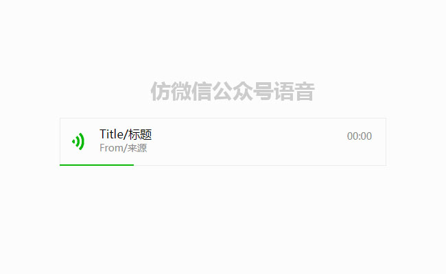 jQuery仿微信公眾號語音