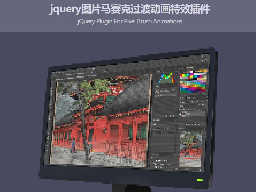 jquery圖片馬賽克過渡動畫特效