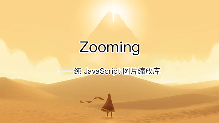 JavaScript_Zooming圖片縮放庫
