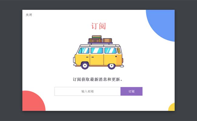 jQuery點擊彈出訂閱窗口