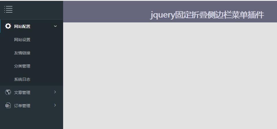 jquery固定折疊側(cè)邊欄菜單