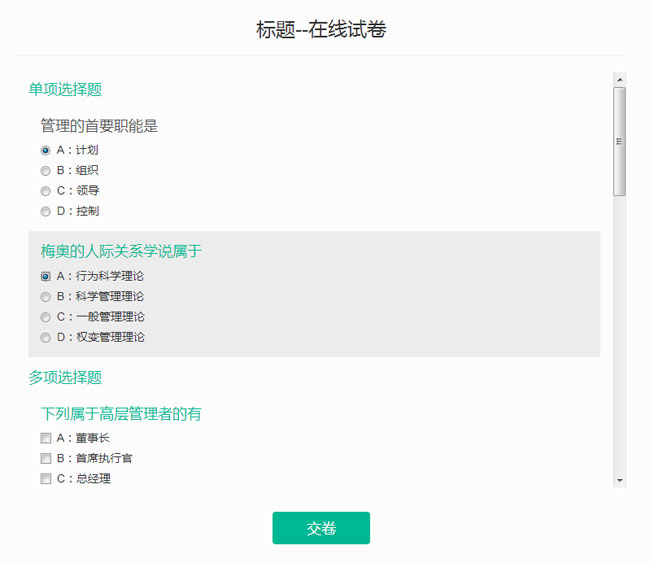 jQuery在線試卷答題