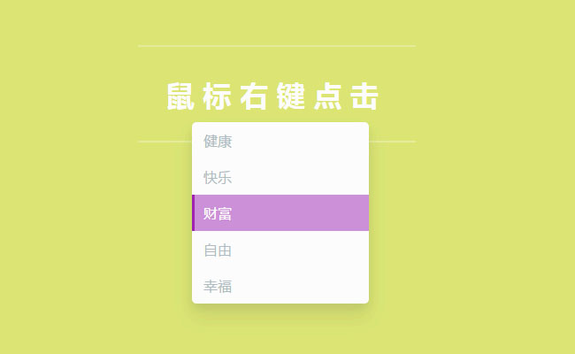 jQuery仿電腦桌面右鍵特效