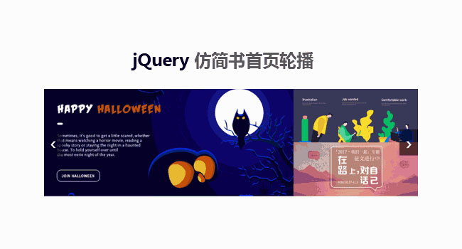 jQuery仿簡書網圖片切換