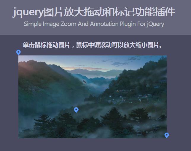 jquery圖片放大拖動和標記功能