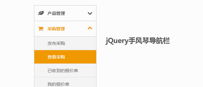jQuery左側(cè)手風(fēng)琴菜單