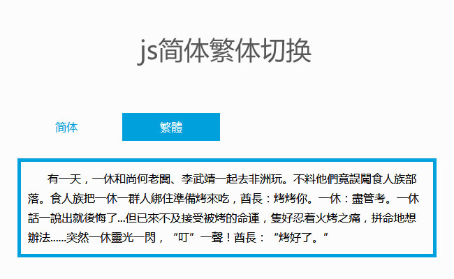 js在線簡體繁體文字切換