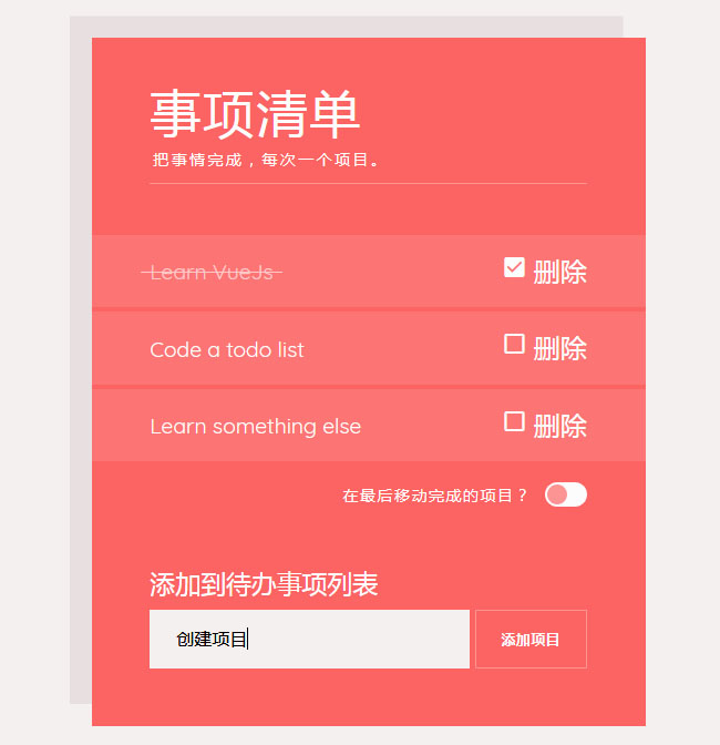 vue.js創建事項清單表單