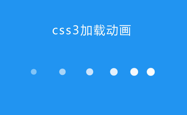 CSS3白色圓點加載動畫