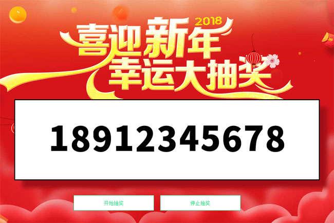 2018年會抽獎jQuery特效