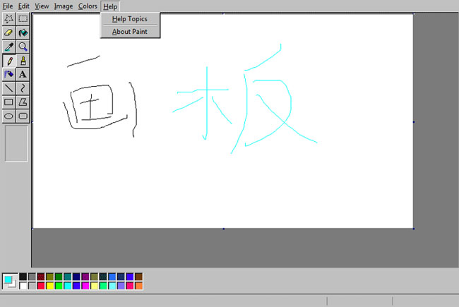 H5仿Windows畫圖工具