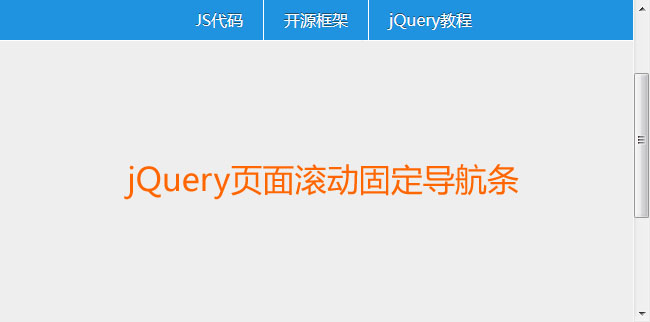 jQuery頁面滾動置頂導航