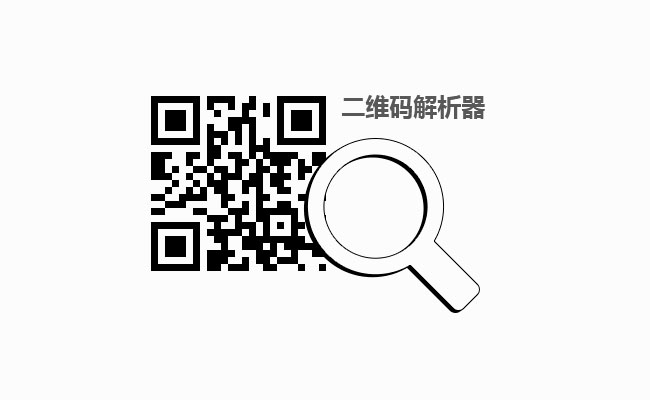 js識別圖片二維碼解析網址