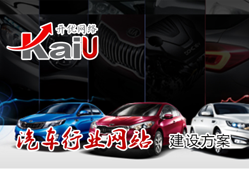汽車行業網站建設方案