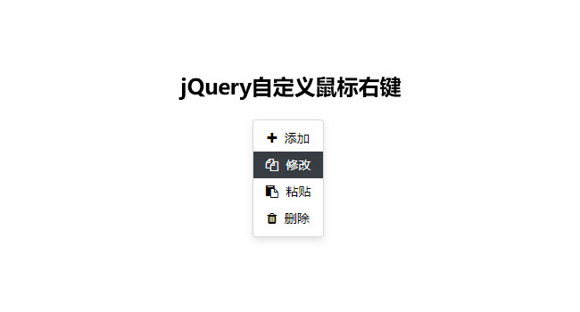 jQuery鼠標(biāo)右鍵菜單選擇