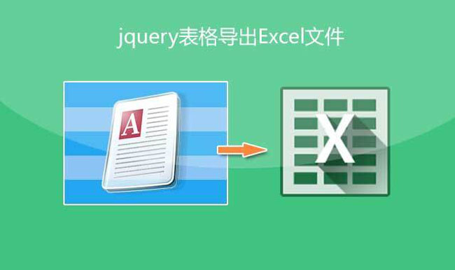 jQuery網頁表格導出Excel文件