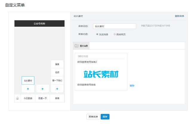jQuery微信公眾號自定義菜單