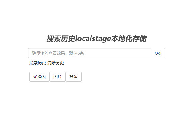 jQuery文字記錄搜索歷史
