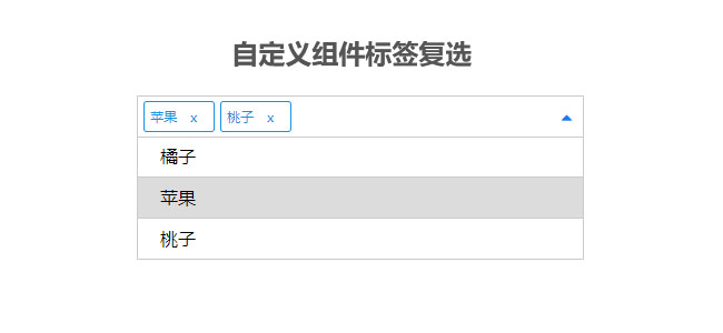 jQuery自定義組件標簽復選
