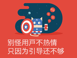 別怪用戶不熱情，只因為引導還不夠
