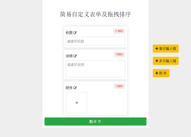 jQuery模塊編輯器拖拽排序