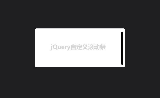 jQuery內容區自定義滾動條