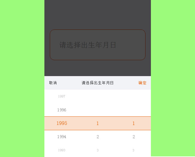jQuery手機端出生年月日選擇