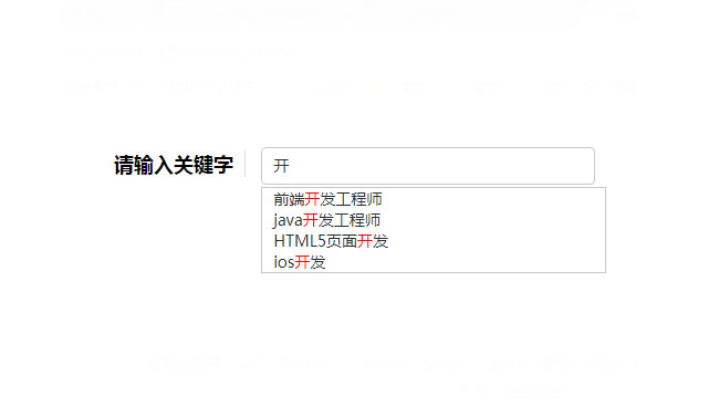 jQuery搜索框輸入下拉文字高亮