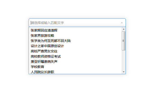 jQuery下拉框匹配查詢選擇